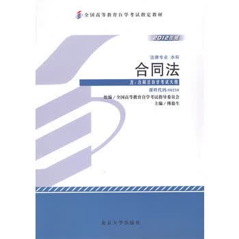 自考教材 合同法(2012年版)自学考试教材 傅鼎生 9787301204504 北京大学出版社
