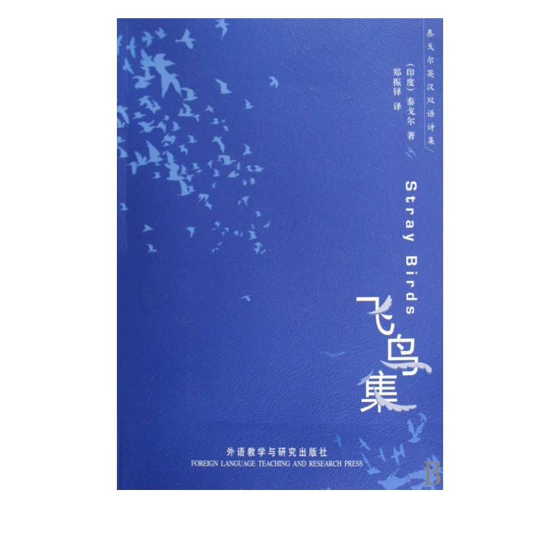 飞鸟集/泰戈尔英汉双语诗集