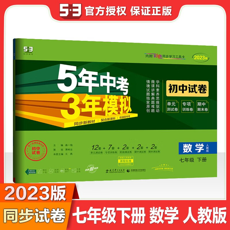 24新版 七年级上下册 五三初中试卷 5年中考3年模拟 23春/秋语文数学北师大华东师大英语生物历史地理道德与法治政治人教版RJ5年中考3年模拟同步测试卷 53单元期中期末专项训练检测卷练习册 【数学