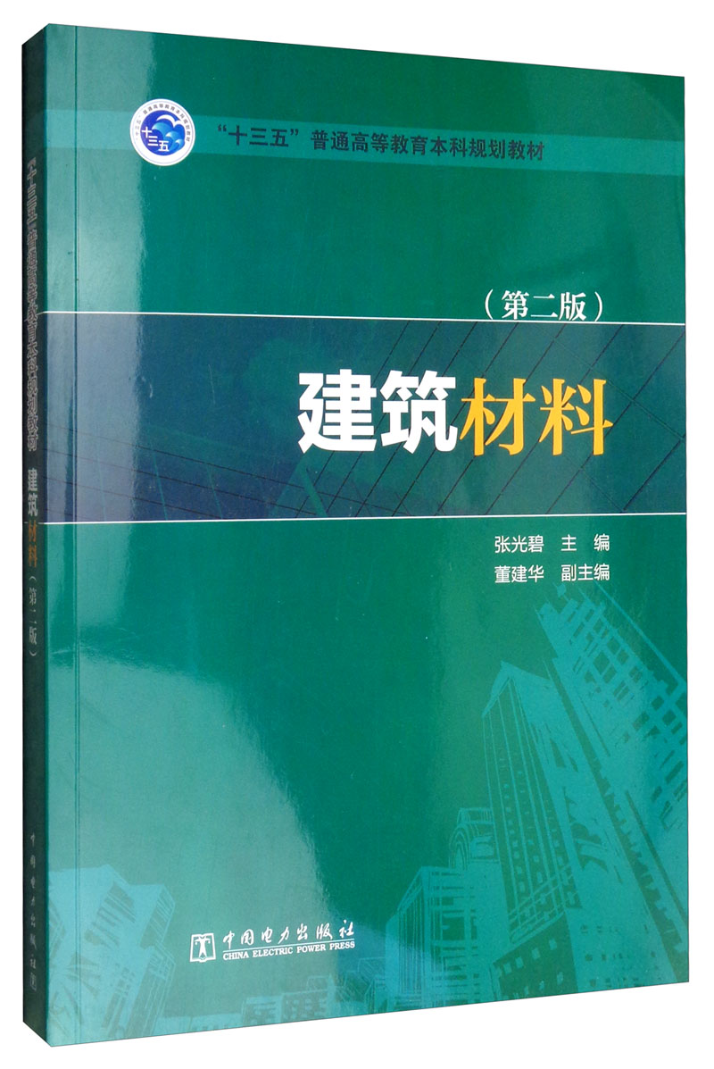"十三五"普通高等教育本科规划教材:建筑材料(第2版)