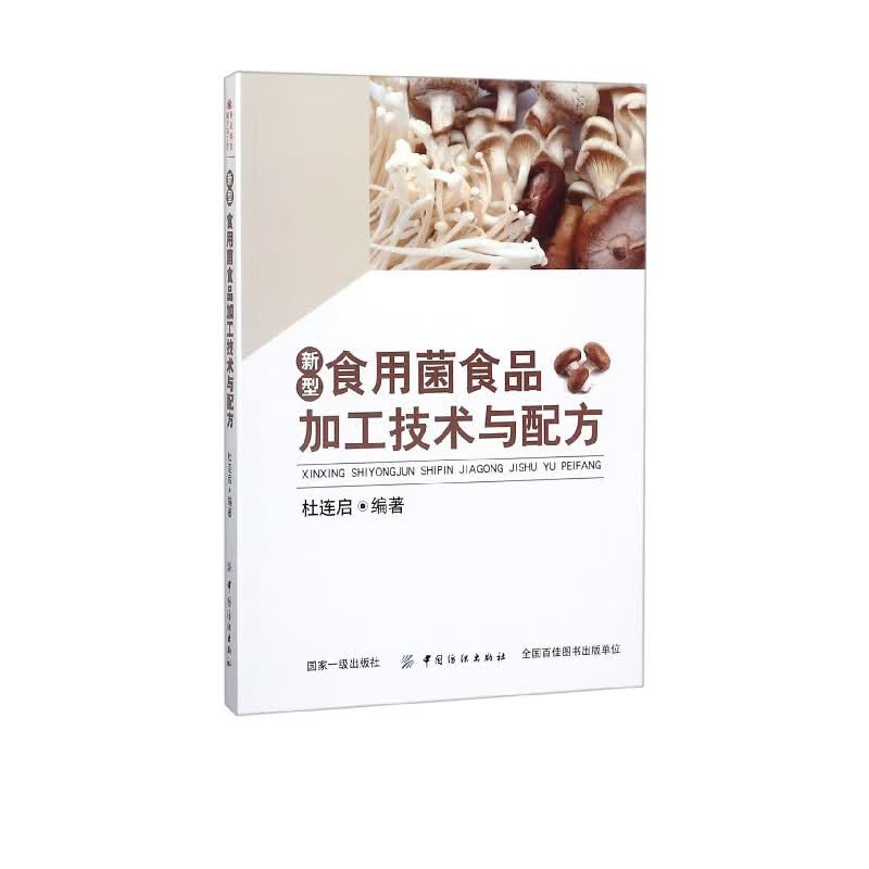 新型食用菌食品加工技术与配方