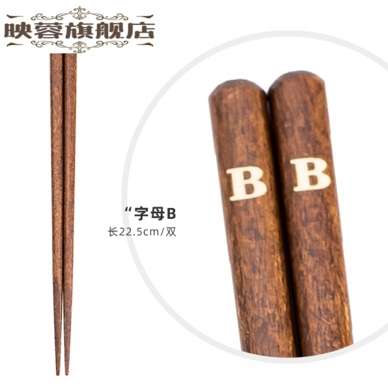 家用木筷日式制创意字母实木筷子天然木质日式家用尖头筷 字母b(1双)