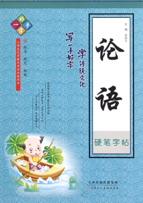论语硬笔字帖