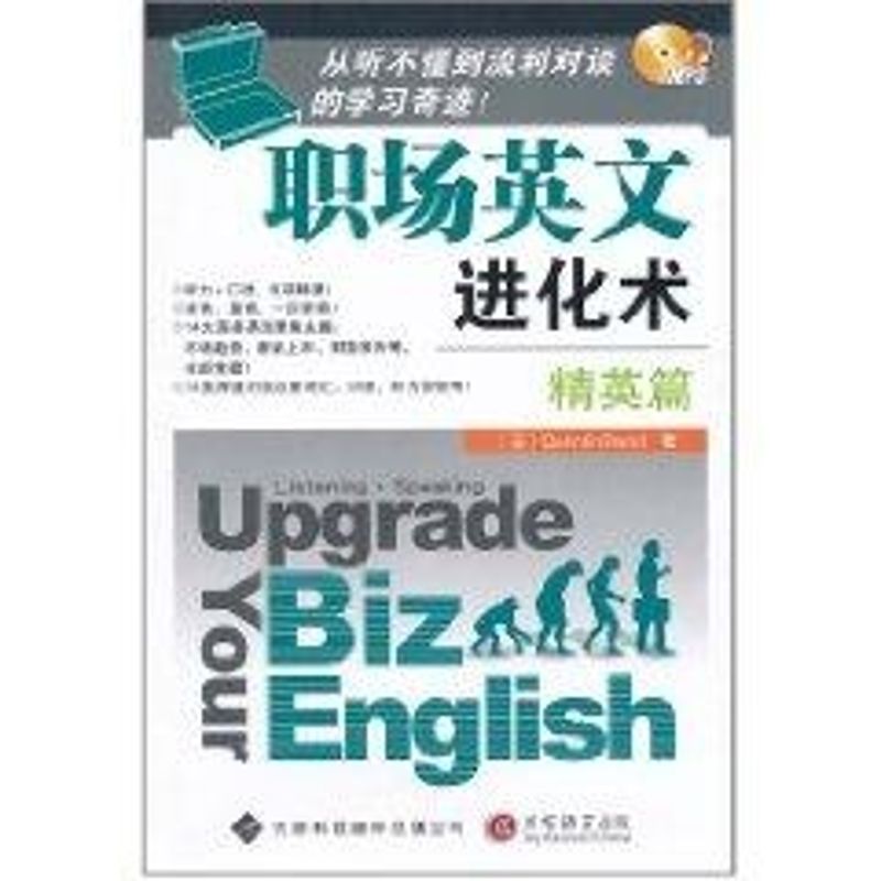 精英篇/职场英文进化术(配MP3盘)