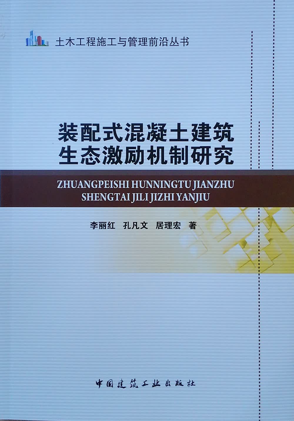 装配式混凝土建筑生态激励机制研究