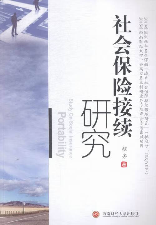 社会保险接续研究 金融与投资 书籍