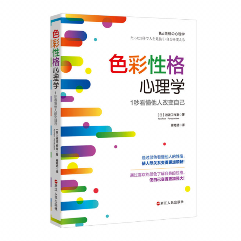 色彩性格心理学：1秒看懂他人改变自己 波波工作室 著 浙江人民出版社