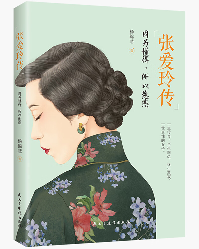 张爱玲传因为懂得所以慈悲一本书读懂张爱玲的传奇人生