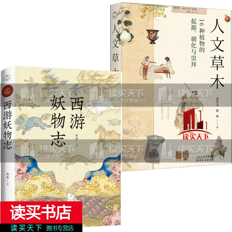 2册/西游妖物志/四大名著西游记妖怪百科大全+人文草木：16种植物的起源、驯化与崇拜/（彩绘版）文化科普书籍C