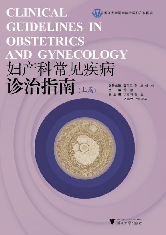 妇产科常见疾病诊治指南(上)
