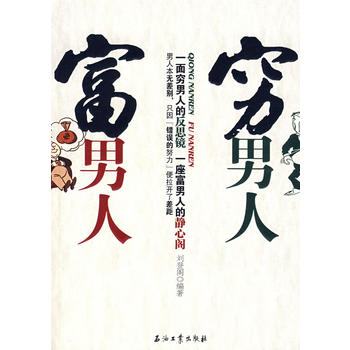 穷男人富男人 刘登阁著 9787502164287 石油工业出版社