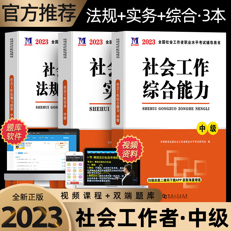 【京图书】新版2023社会工作者中级教材社会工作实务综合能力法规与