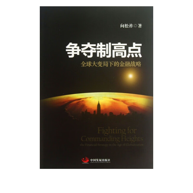 【官方正版】争夺制高点(大变局下的金融战略) 金融战略)