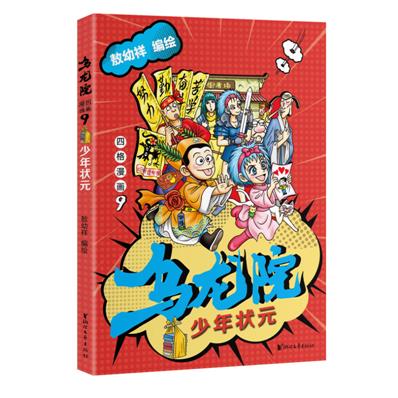 乌龙院四格漫画9：少年状元 书籍