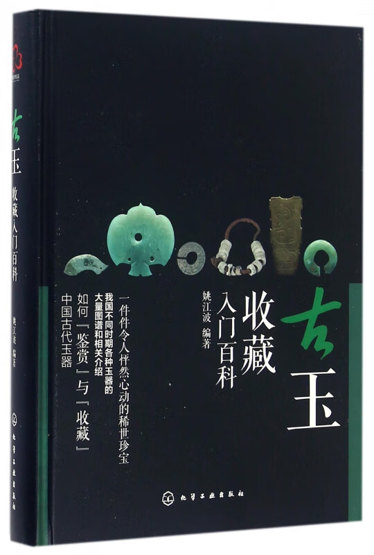 古玉收藏入门百科(精)