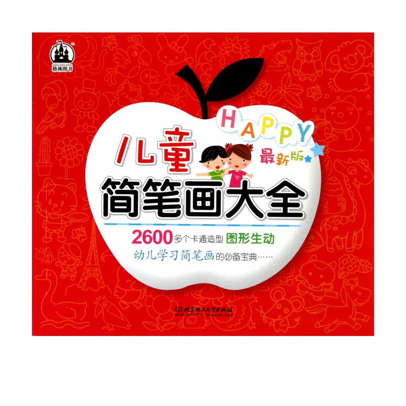 儿童简笔画大全(*新版)