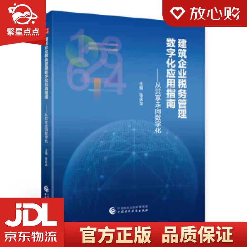 【新华书店正版图书】建筑企业税务管理数字化应用指南 张庆龙 中国财政经济出版社 正版图书