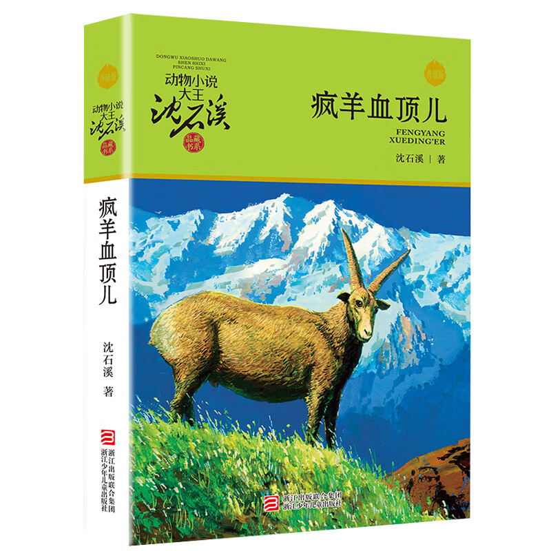 疯羊血顶儿(升级版)/动物小说大王沈石溪品藏书系 青少年课外启发读物