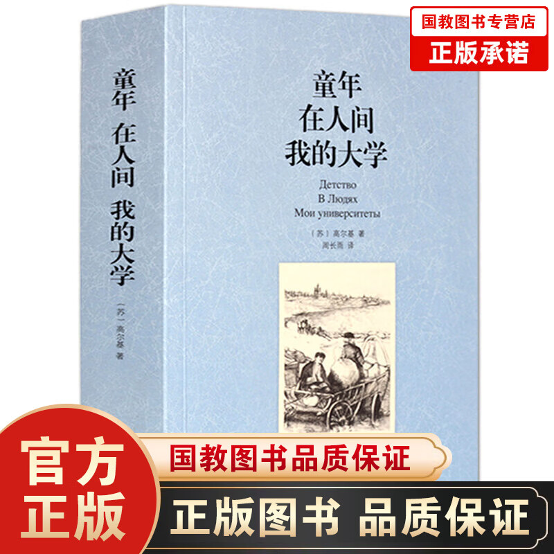 暑期阅读 童年在人间我的大学(全译本）无删减 世界文学名著 高尔基三部曲 高尔基 世界名著