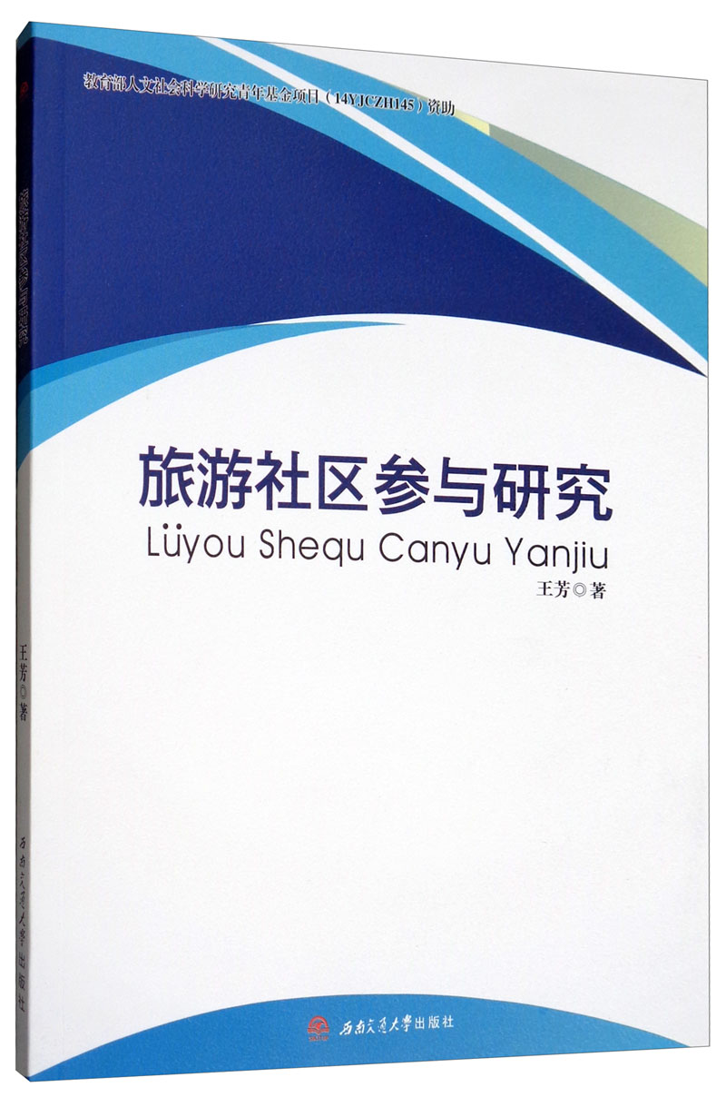 旅游社区参与研究