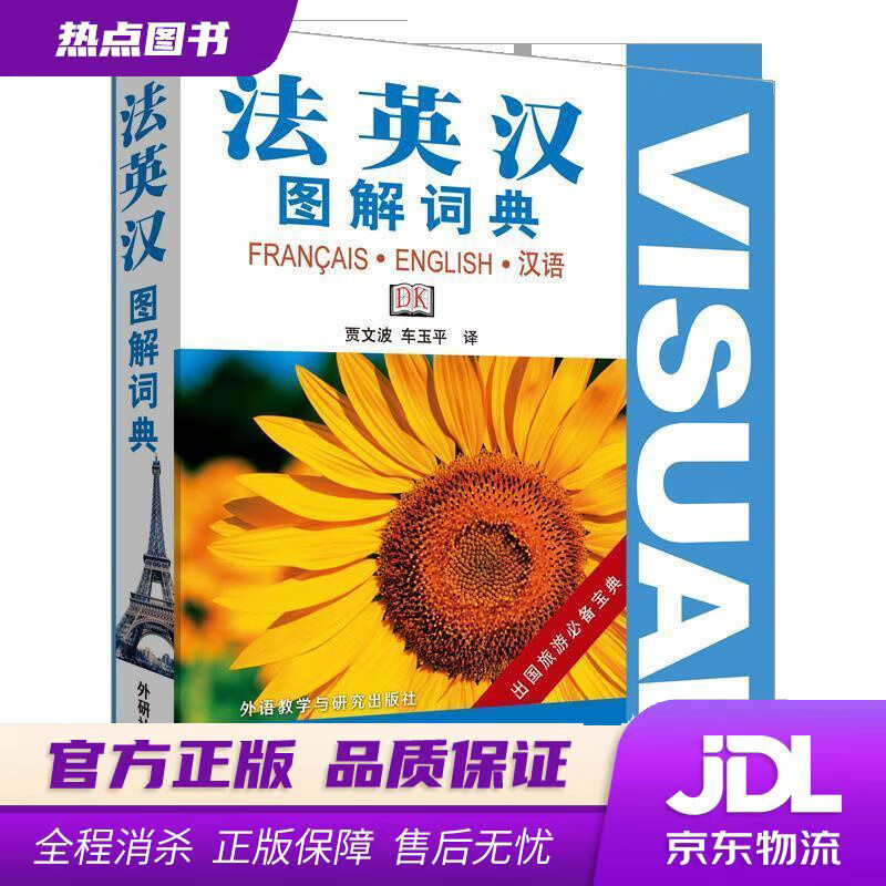 【新华书店】法英汉图解词典 贾文波,车玉平 译 外语教学与研究出版社