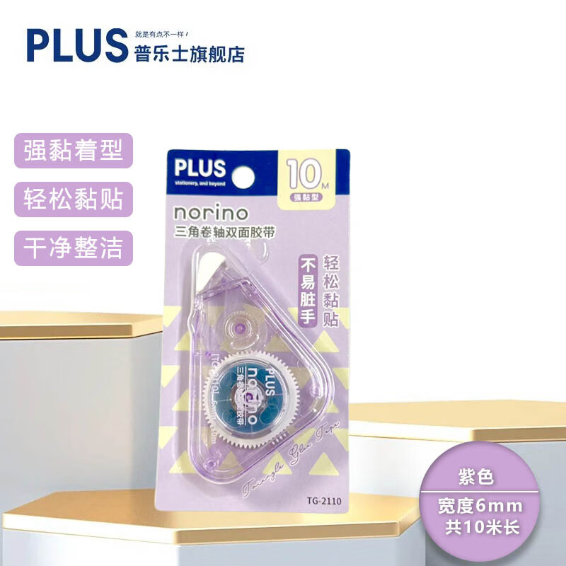 日本PLUS普乐士点点胶学生做手工好用的双面胶带TG-2110创意三角形norino强力粘纸手账用品 紫色1个（6mm宽*10m长）