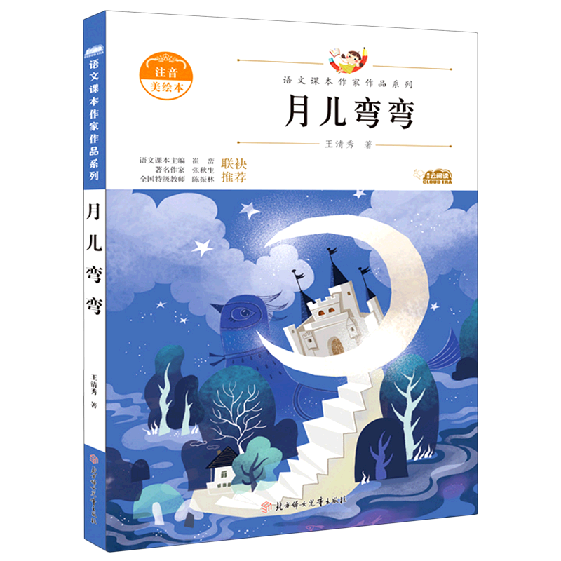 月儿弯弯(注音美绘本/语文课本作家作品系列