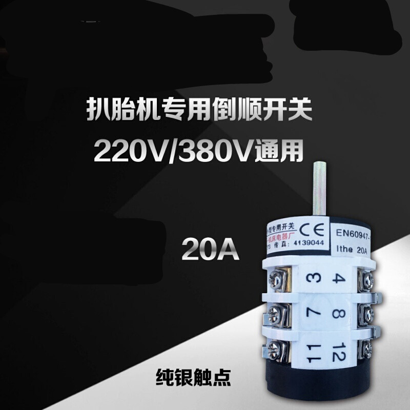 拆胎机扒胎机配件转换开关正反开关20a正反倒顺开关220v/380v