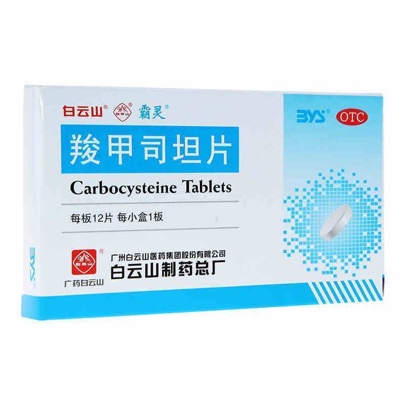 白云山羧甲司坦片 0.25g*12片/盒 有效期到2024年12月31 1盒装