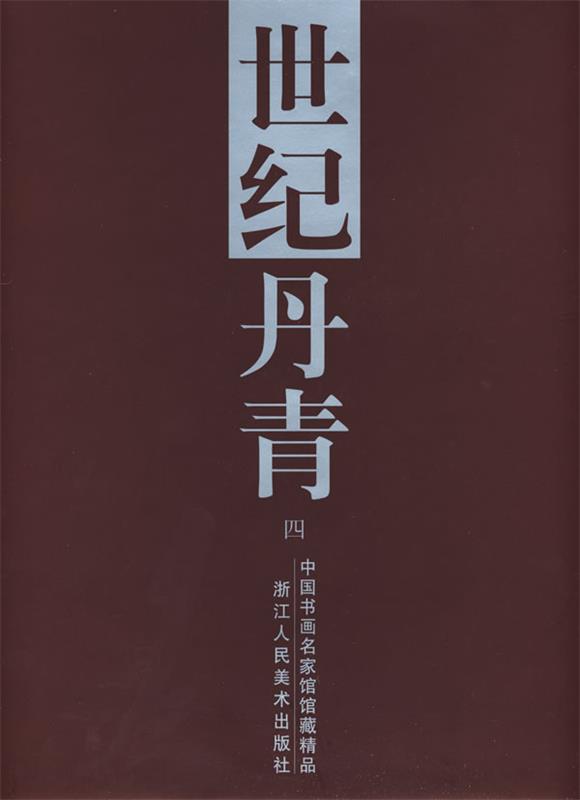 世纪丹青 卢炘 主编【正版书】