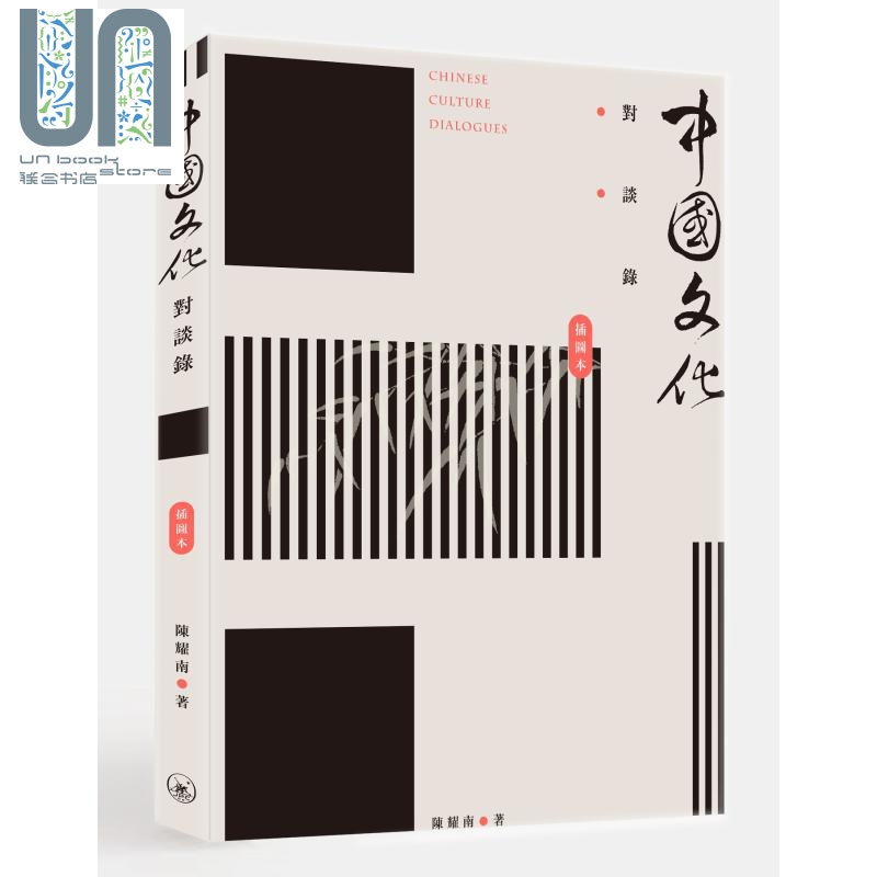 中国文化对谈录 插图本 港台原版 陈耀南 香港三联书店