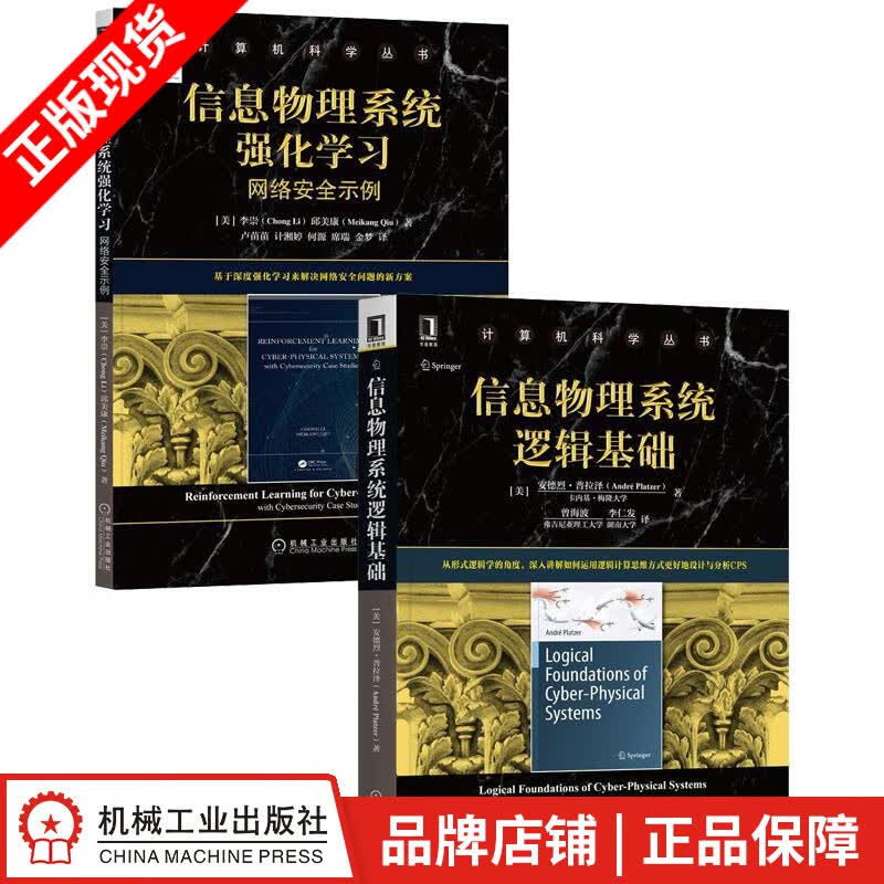 现货包邮 信息物理系统逻辑基础+信息物理系统强化学习：网络安全示例(2册套装)|8083102
