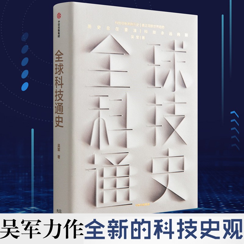 全球科技通史