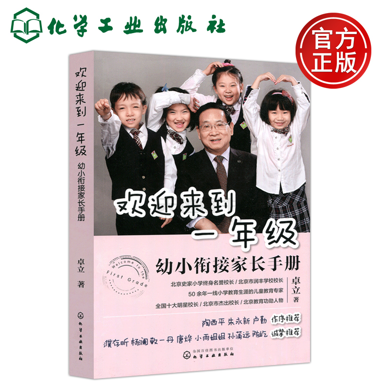 化工 欢迎来到一年级 幼小衔接家长手册 卓立 小学生 家庭育儿 成长