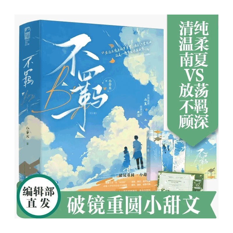 不羁 全2册 小乔木著 清纯温柔 南夏vs傲慢不羁 顾深 破镜重圆·小甜