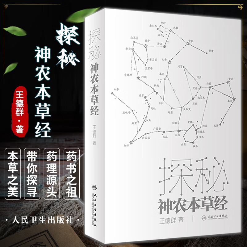 探秘神农本草经 王德群著 中医药四大经典之一神农本草经科普书 适合中医药专业人员及爱好者阅读 人民卫生出版社9787117334624