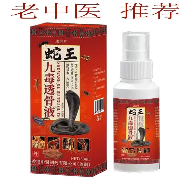 万古堂成甫堂蛇王九毒透骨液80ml肩颈腰腿膝盖皮肤外用喷剂 1盒装