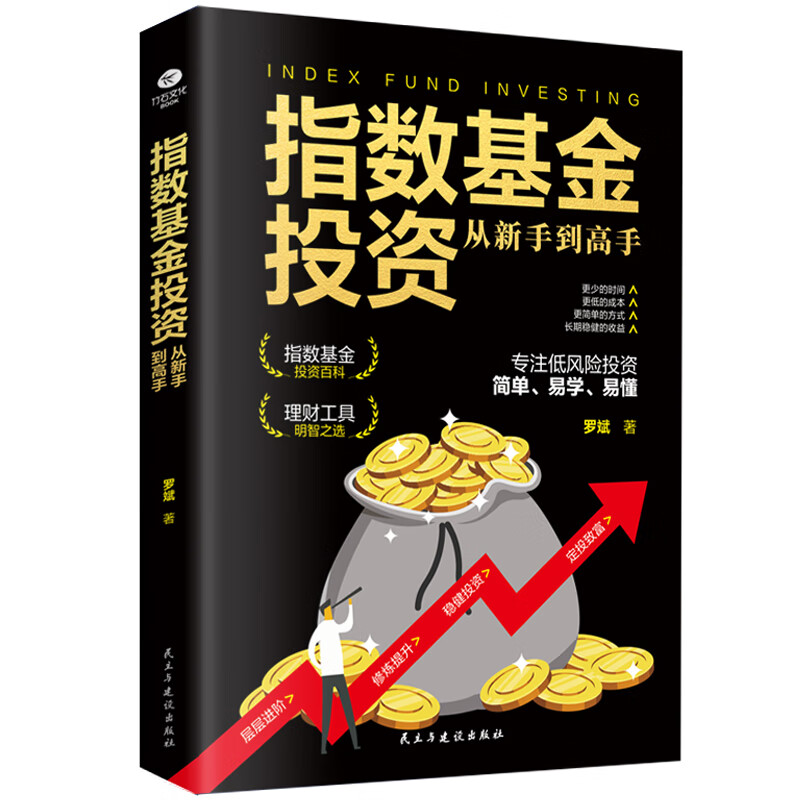 指数投资从新手到高手