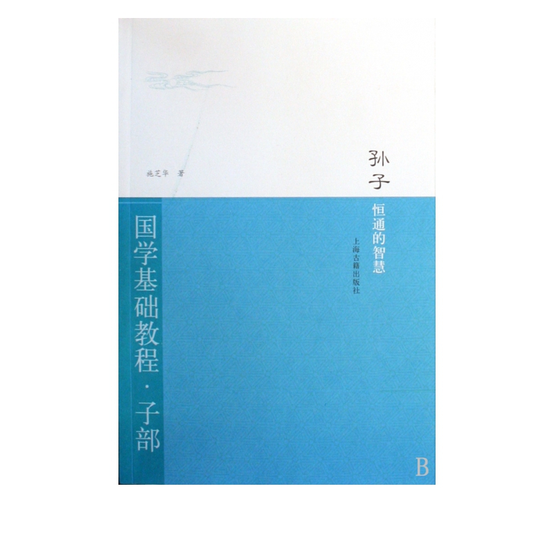 孙子(恒通的智慧)/国学基础教程