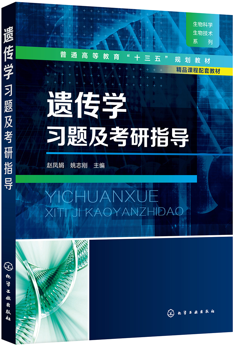 遗传学习题及考研指导