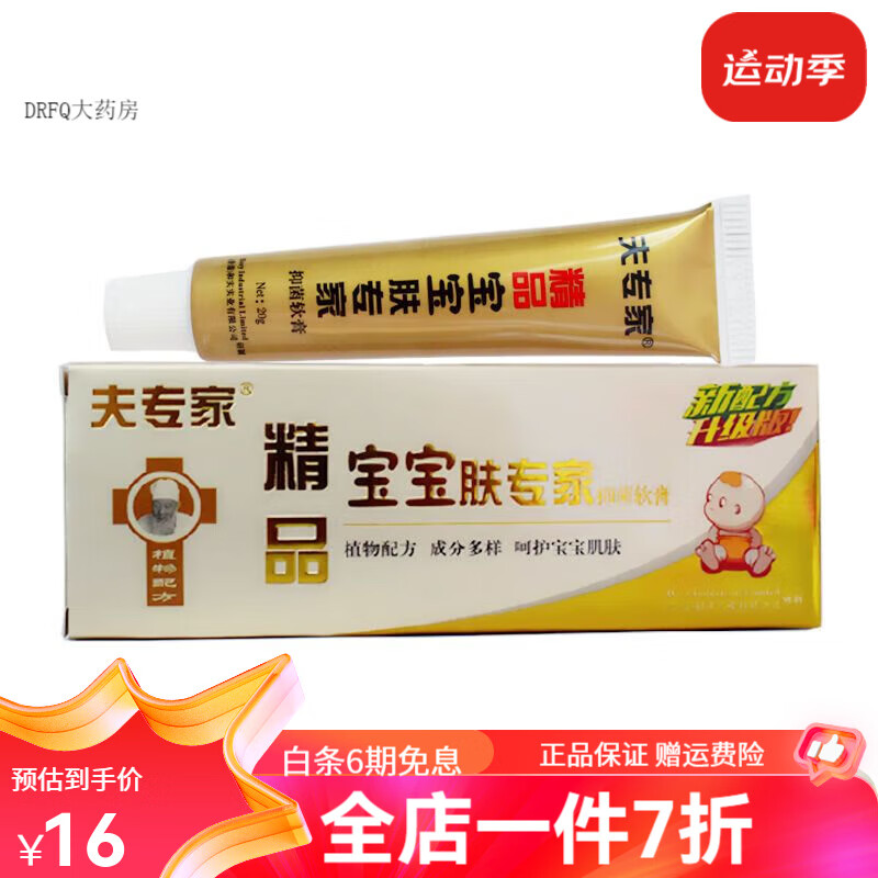 宝宝肤专家 精品宝宝肤专家软膏20g婴幼儿童热疹痱子蚊虫叮咬湿痒乳膏