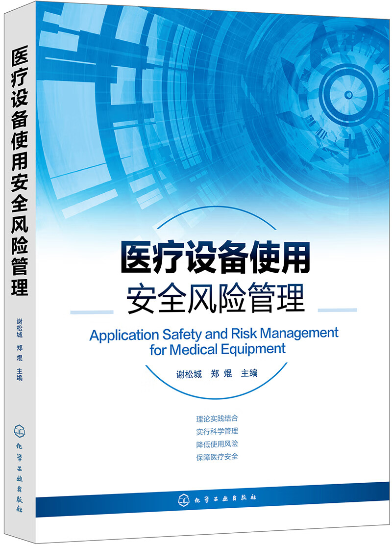 医疗设备使用安全风险管理《》