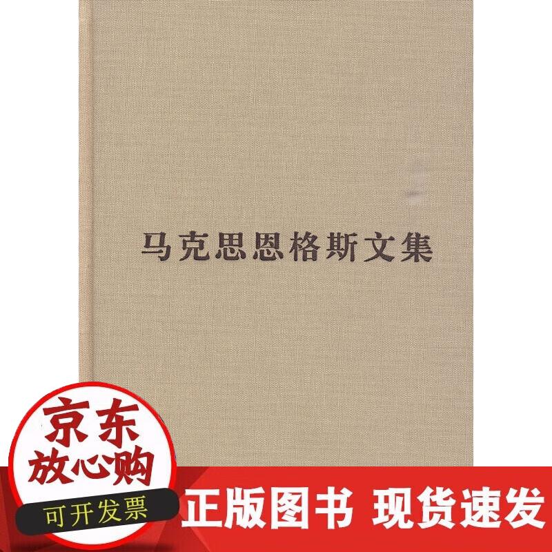 【正版现货】马克思恩格斯文集（第四卷）