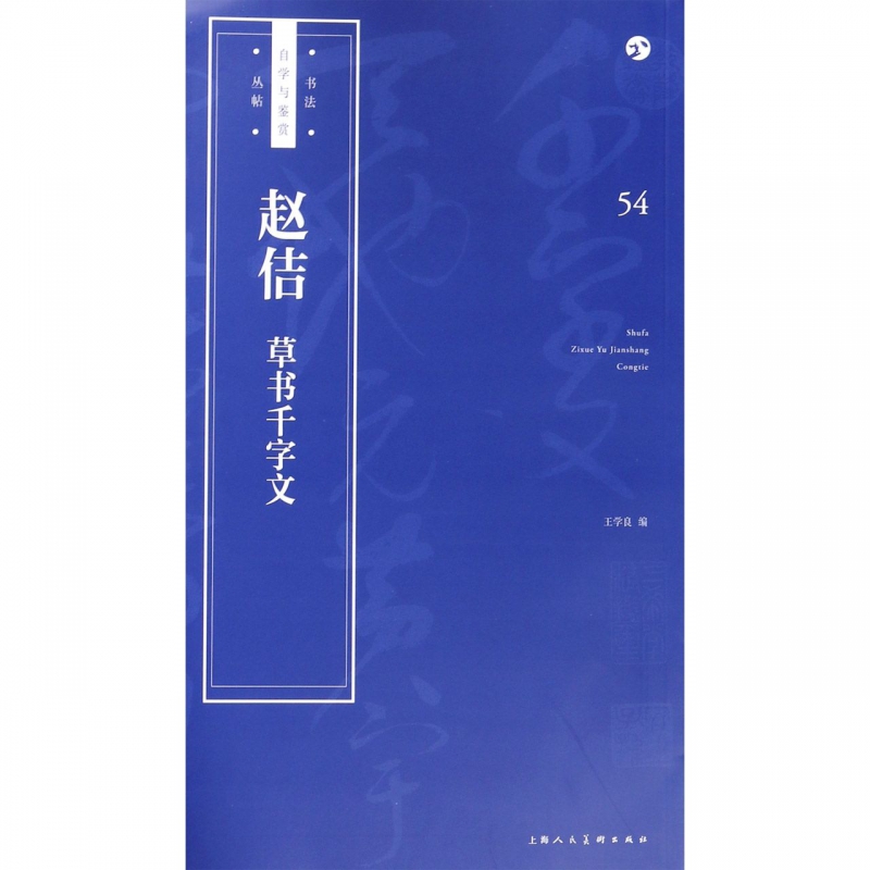赵佶草书千字文/书法自学与鉴赏丛帖