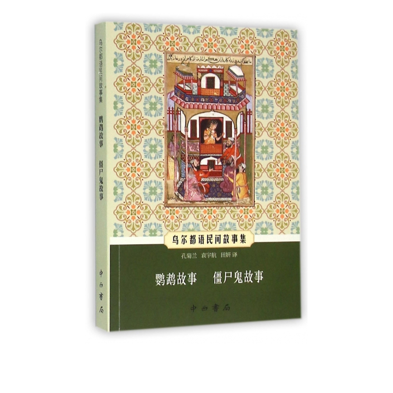 鹦鹉故事僵尸鬼故事(乌尔都语民间故事集)