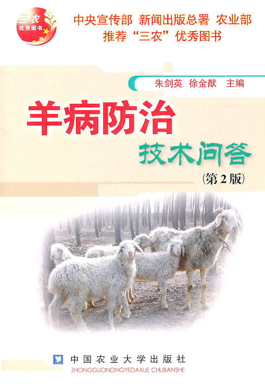 羊病防治技术问答 9787565501616 中国农业大学出版社 徐金猷