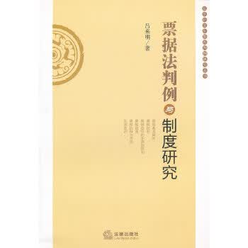 票据法判例与制度研究 吕来明著【正版书】