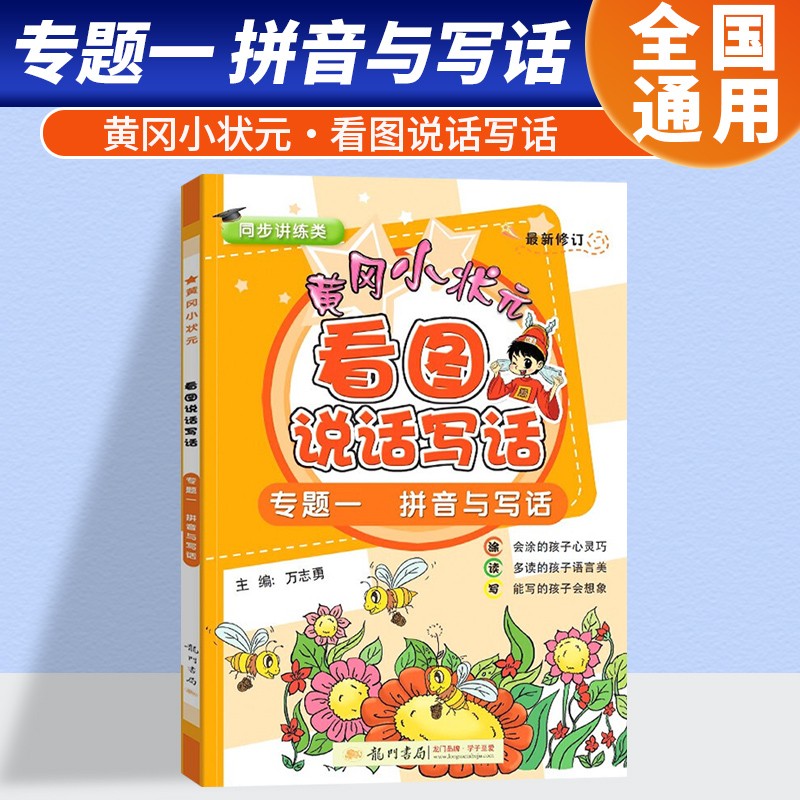 黄冈小状元看图说话写话训练作业本专题一拼音与写话小学一二年级写作启蒙作文书辅导大全日记起步训练练习册