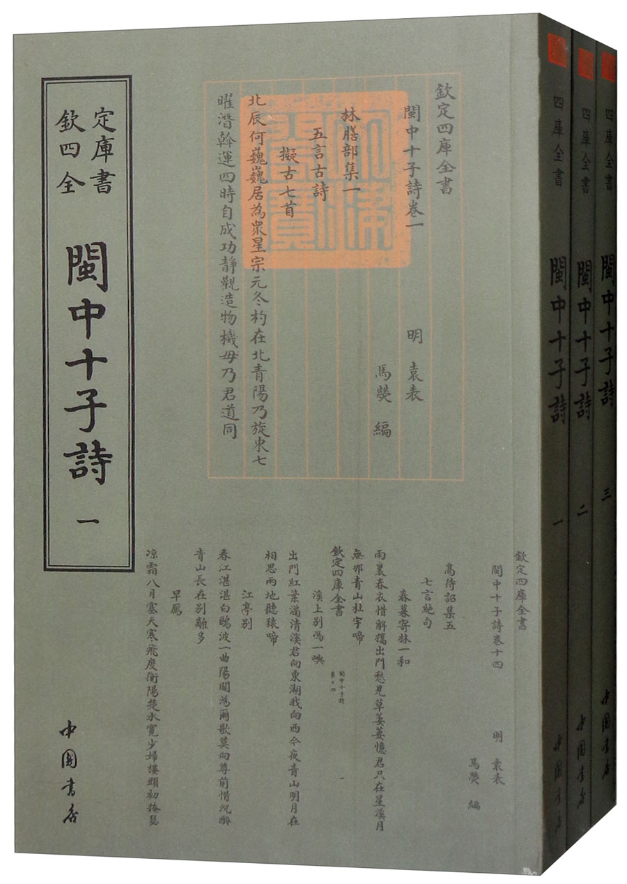 {正版新书}欽定四库全书：閩中十子詩 一-三（全三册不单发）【塑封】9787514921229