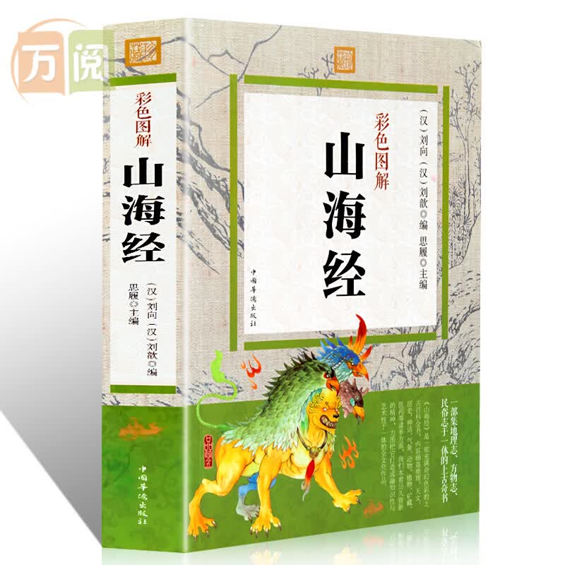 山海经 全解山海经图文版 山海经白话全译彩图版图鉴 国学经典书籍